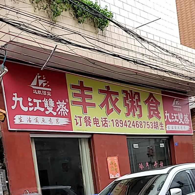 丰衣粥食(安边大街店)