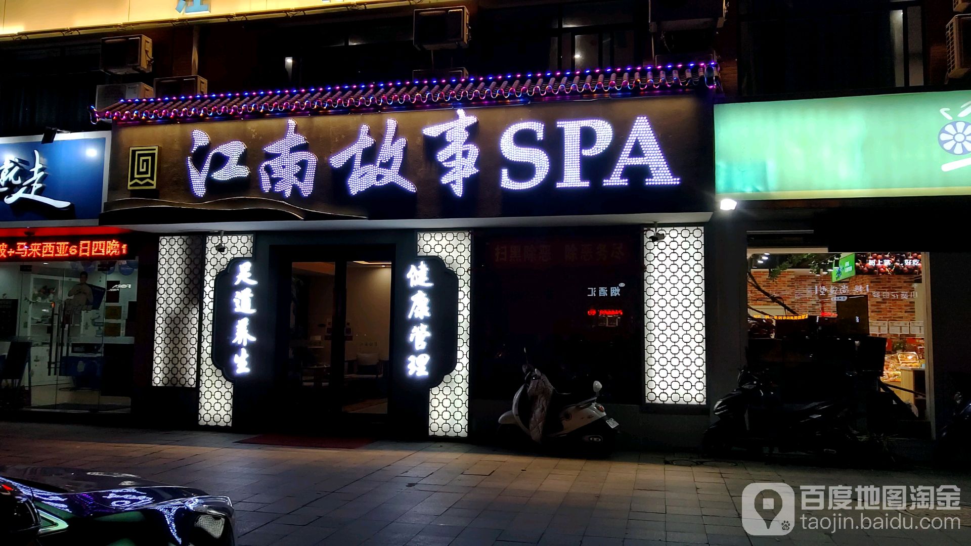 江南姑事足道SPA