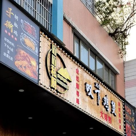 叹下鸡煲(翰林西苑店)