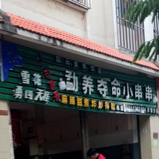 勐养夺命小串串(茶马古镇店)