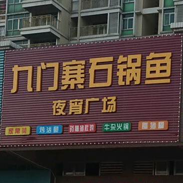 九门寨石锅鱼(高明大道西店)