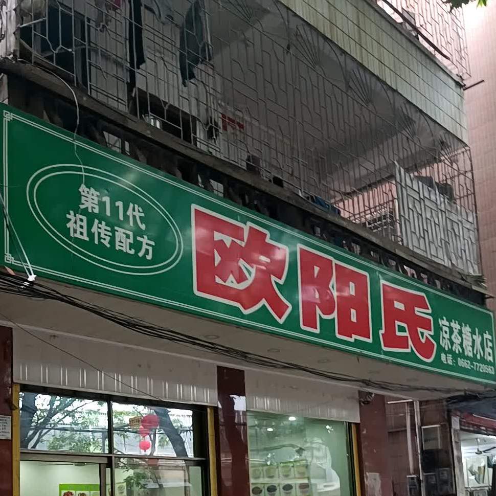 欧阳氏凉茶糖水珍珠奶茶店(府前路店)