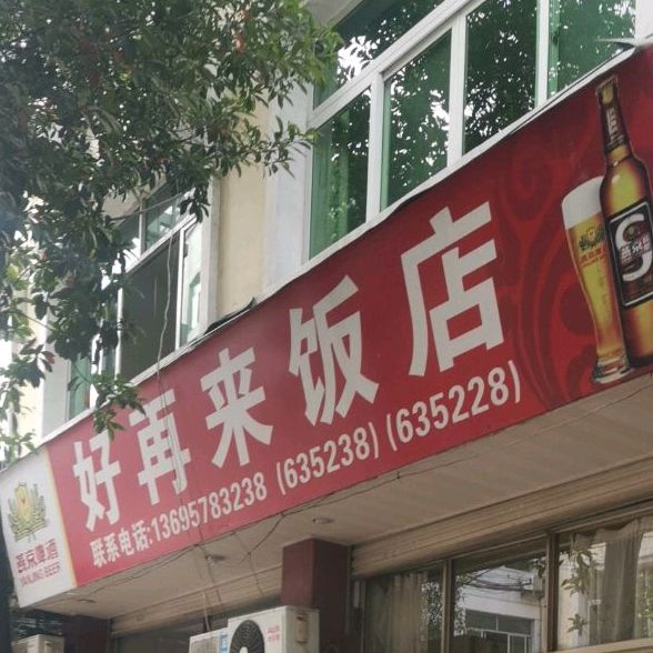 好再来饭店(城东路店)