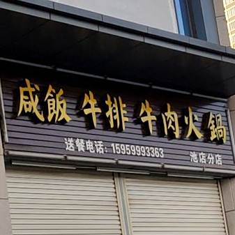 咸饭牛肉(池店分店)