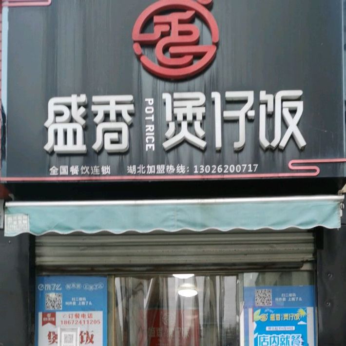 盛香煲仔饭兴(掇刀店)