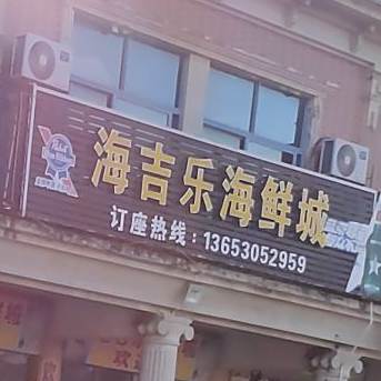 海吉乐海鲜城
