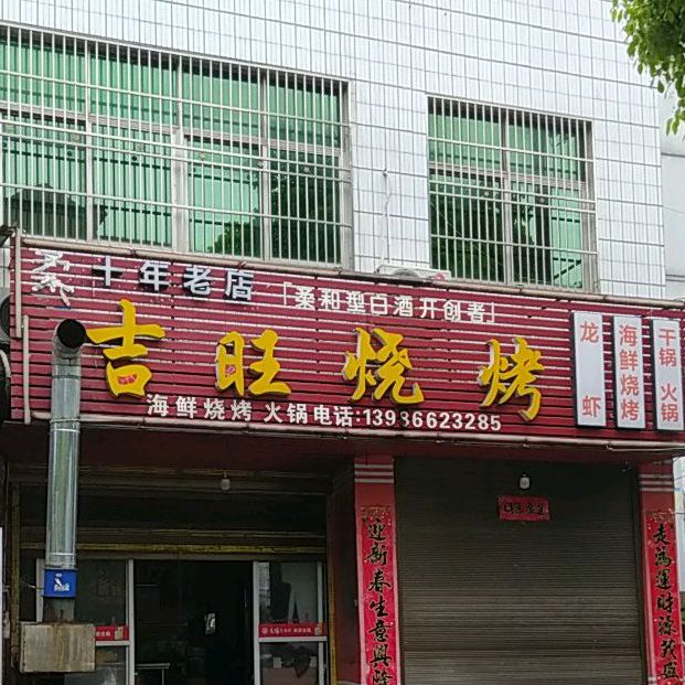 吉旺烧烤