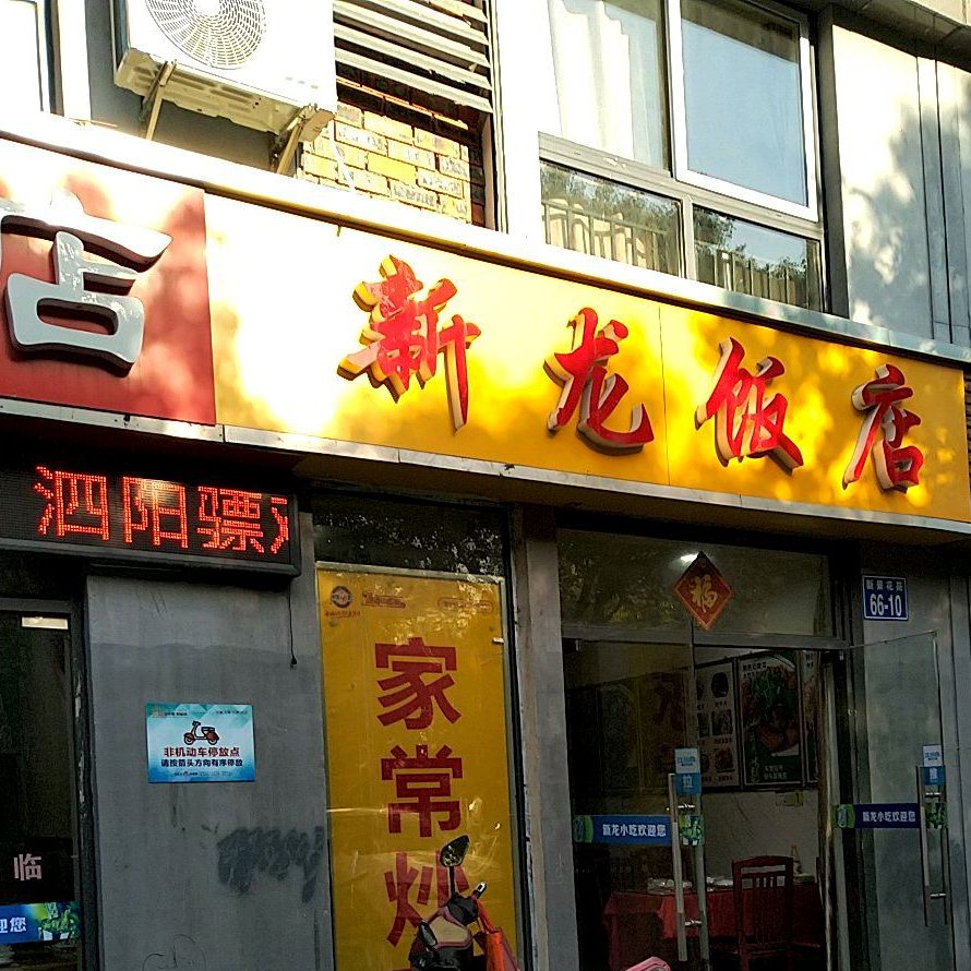 新龙小迟(云台山路店)