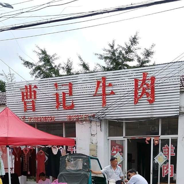 曹记牛肉
