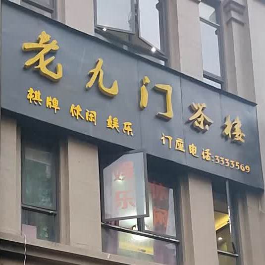 老九门茶楼(丽雅时代店)