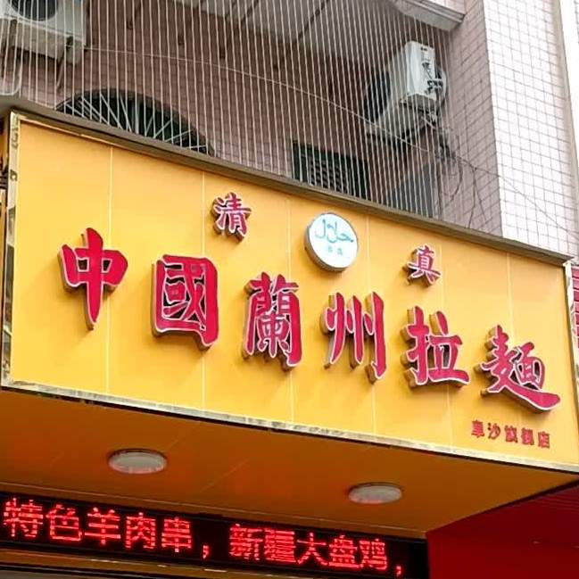 中国兰州拉麺(阜沙旗舰店)