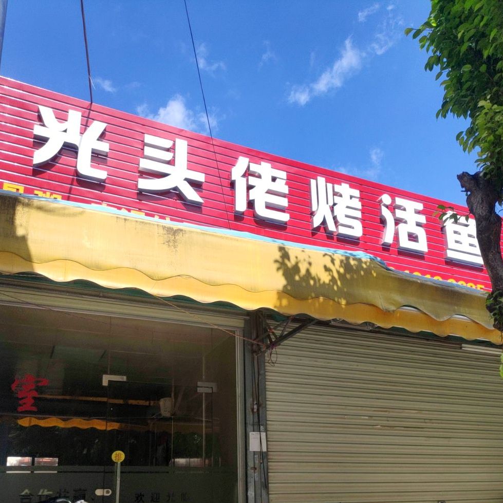 光头佬(矮岗店)
