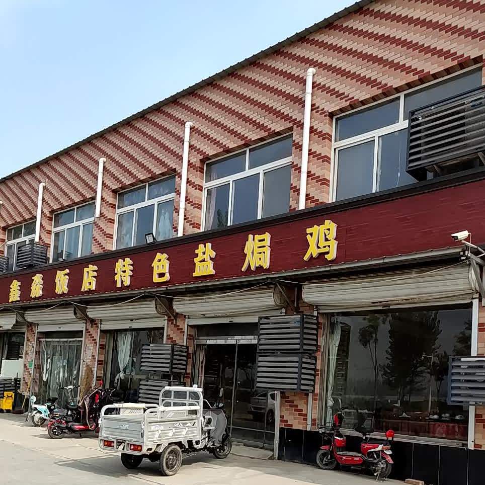 鑫淼饭店