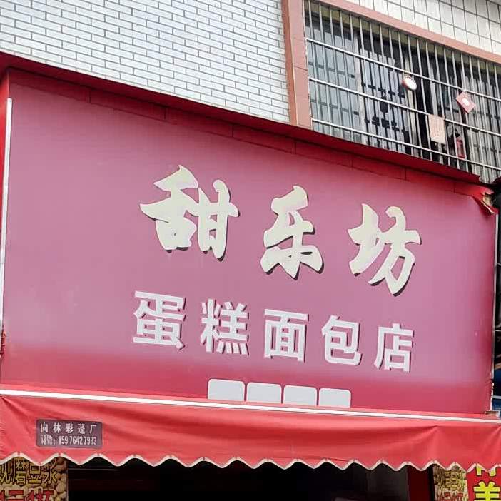 甜乐坊蛋糕面包店