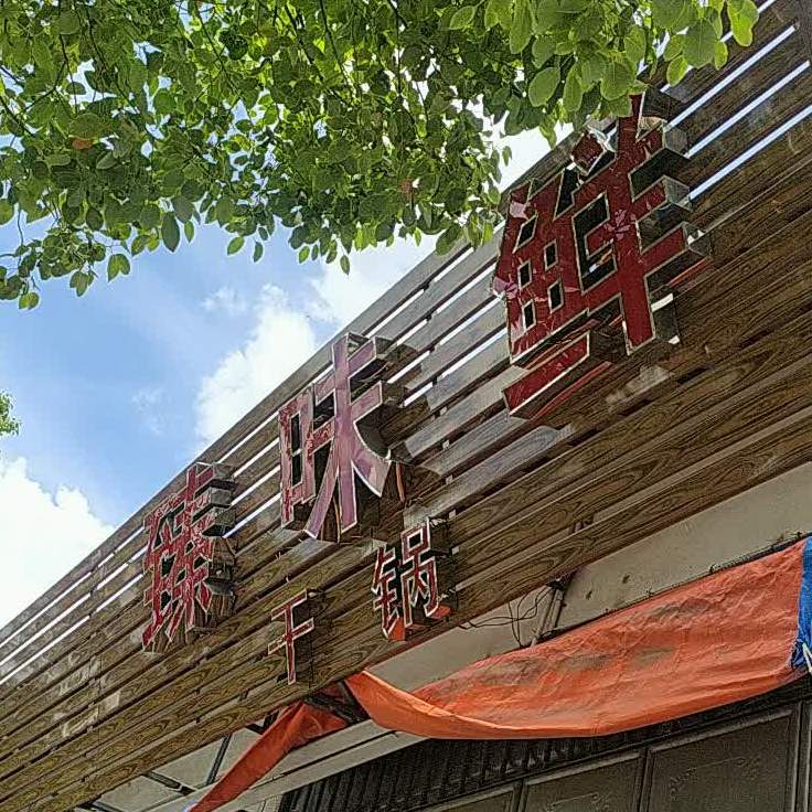 瑧味鲜干锅
