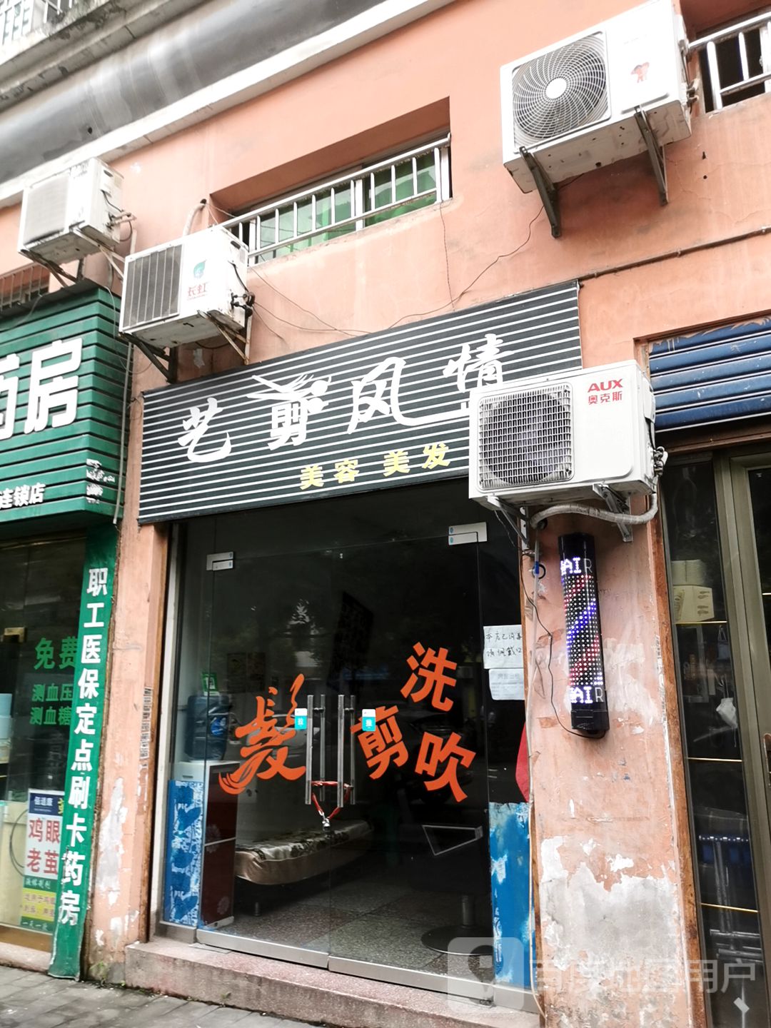 艺剪风情美荣美发