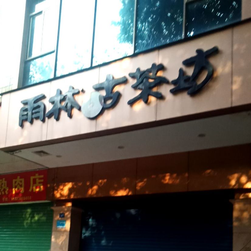 雨淋古茶坊(彬芳大道北店)