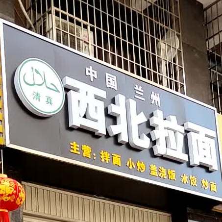 清真中国兰州西北拉面(蓝湾国际店)