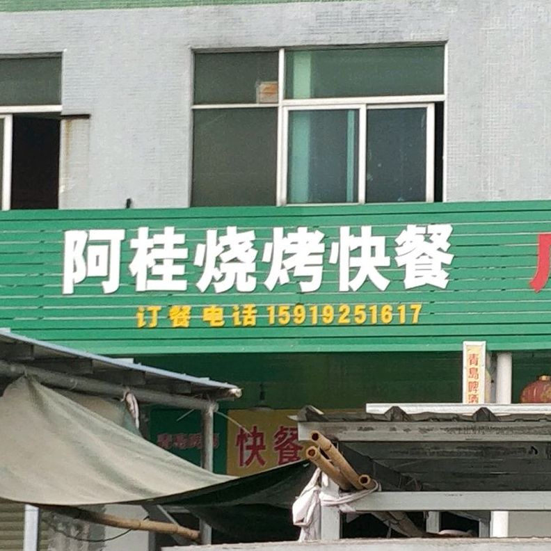 阿桂烧烤快餐