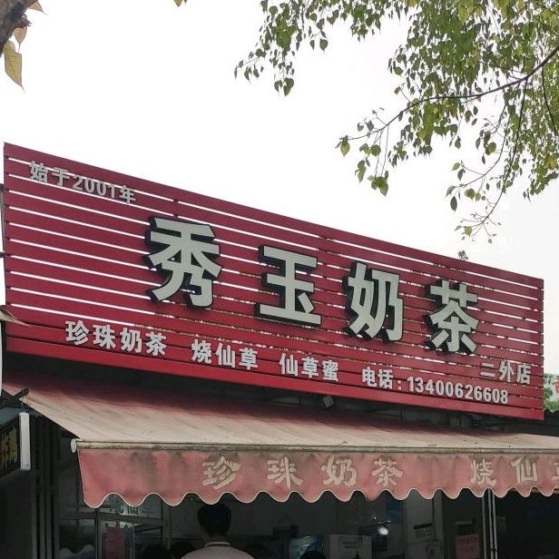 秀毓奶茶(二外店)