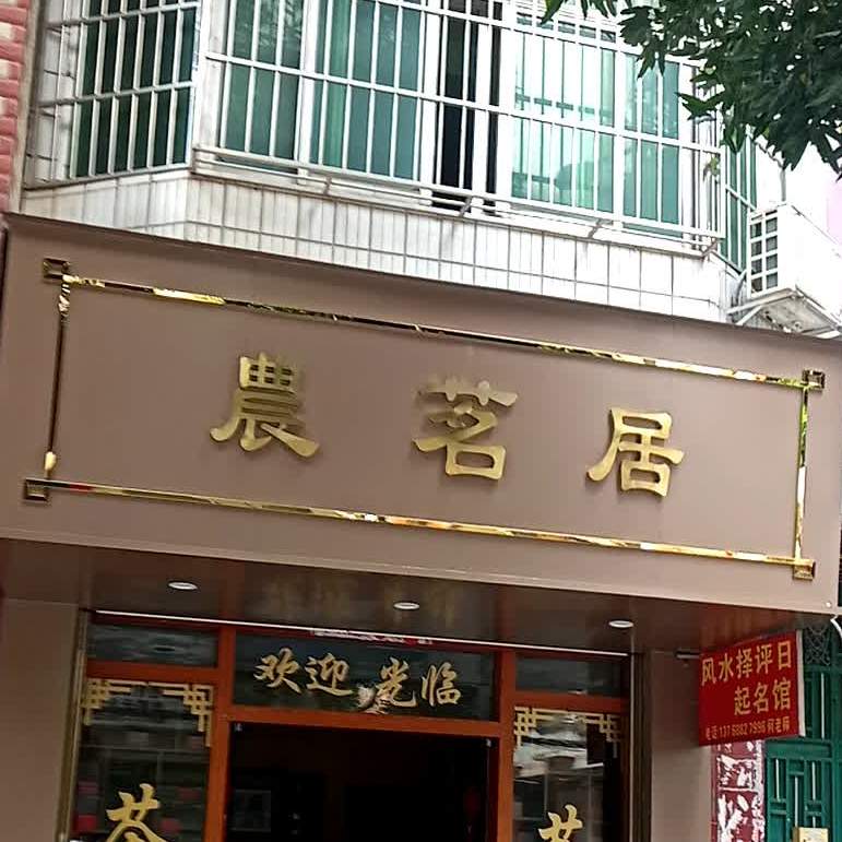 农茗居