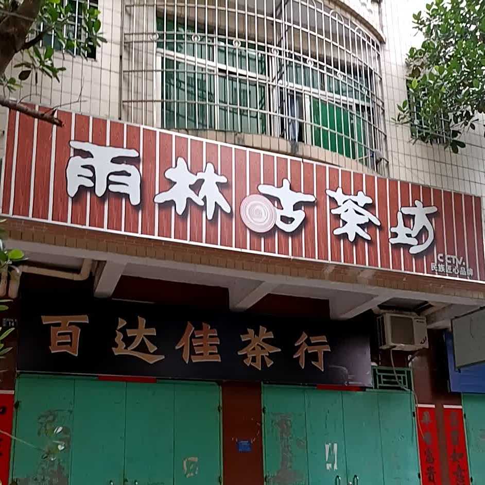 雨林古茶坊(百姓中路店)