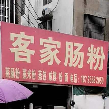 客家肠粉店