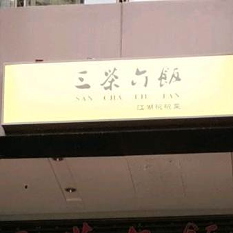 三茶六饭(龙湖时代天街店)