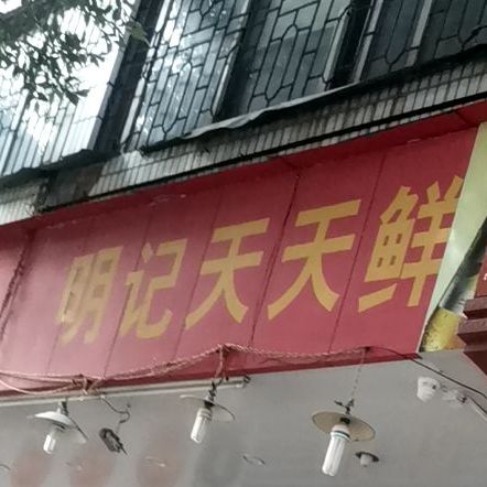 明记天天鲜