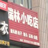 瑞林吃店