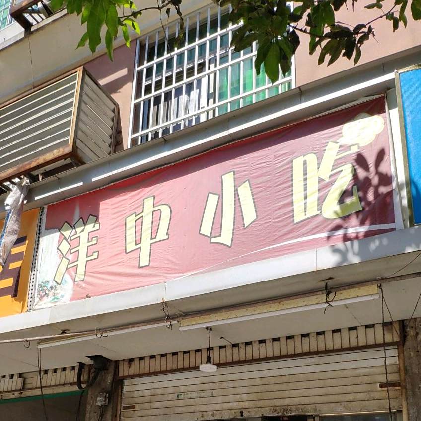 洋中学吃(京岚线店)