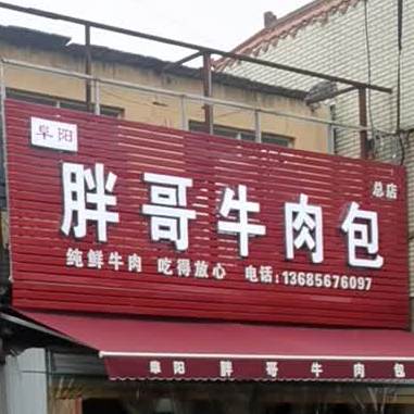 阜阳胖哥牛肉包(亳州旗舰总店)