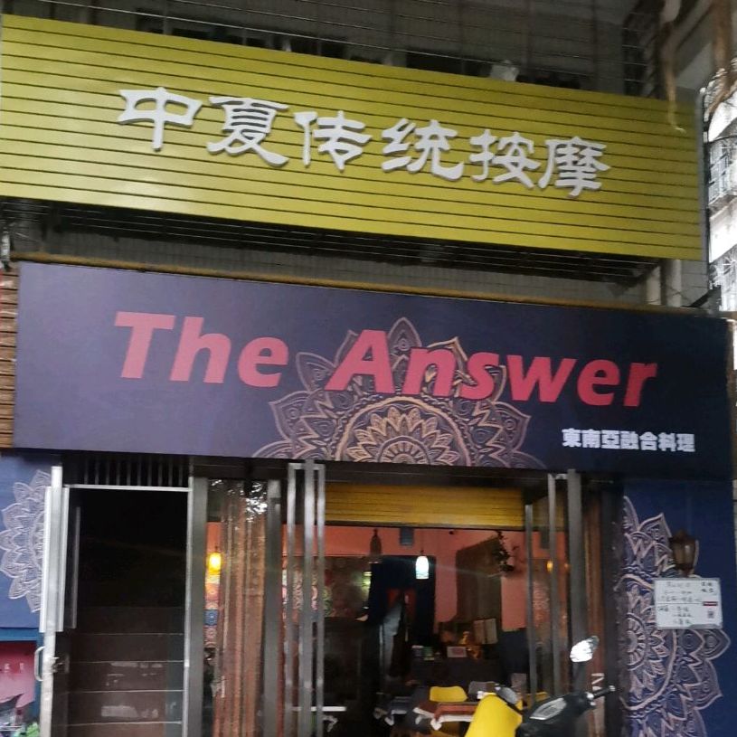 The Answer东南亚融合料理(鼎盛店)