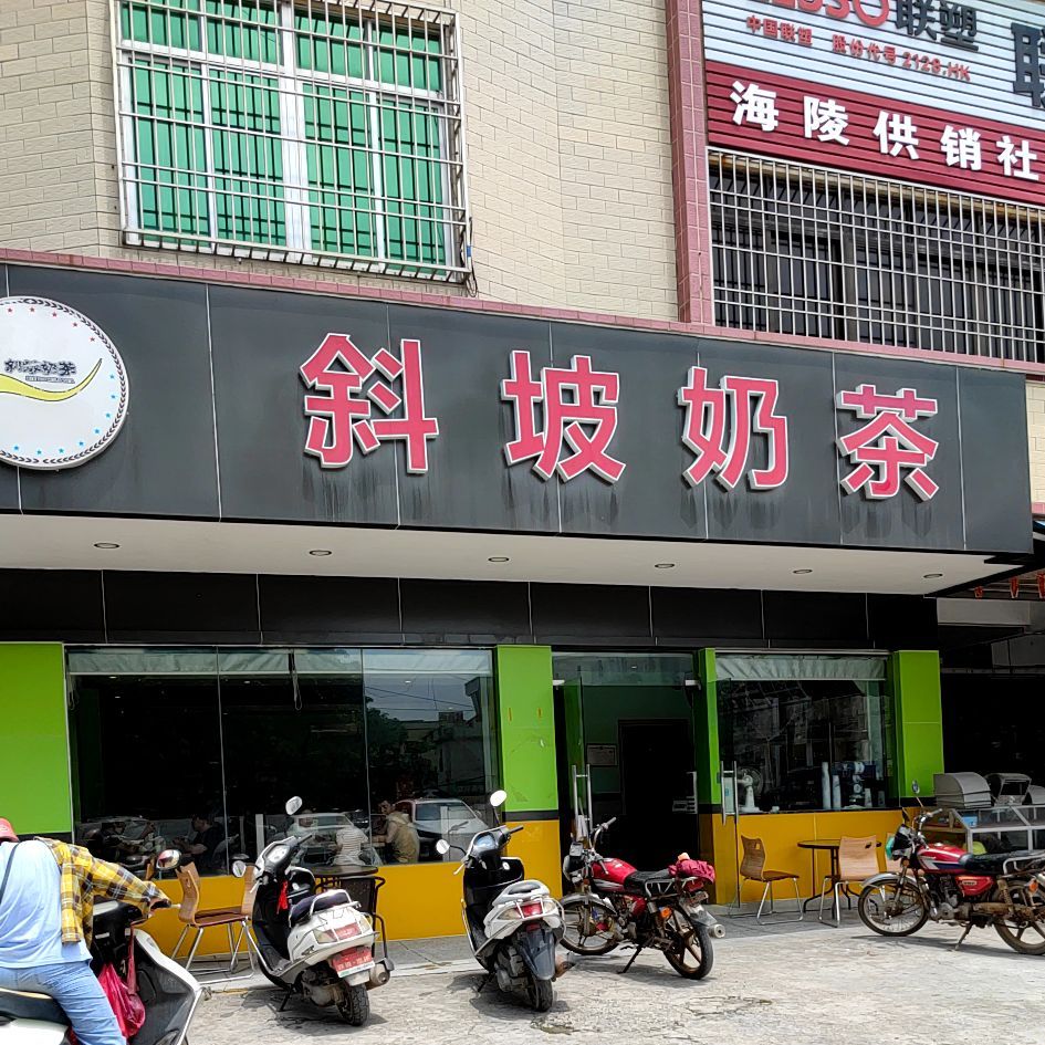 斜坡奶茶(白浦店)
