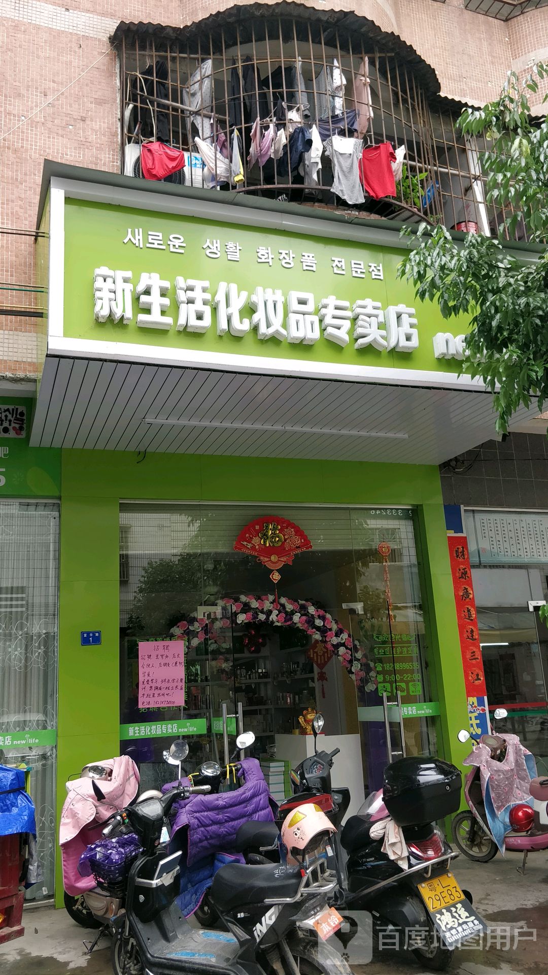 新生活化妆品专卖店