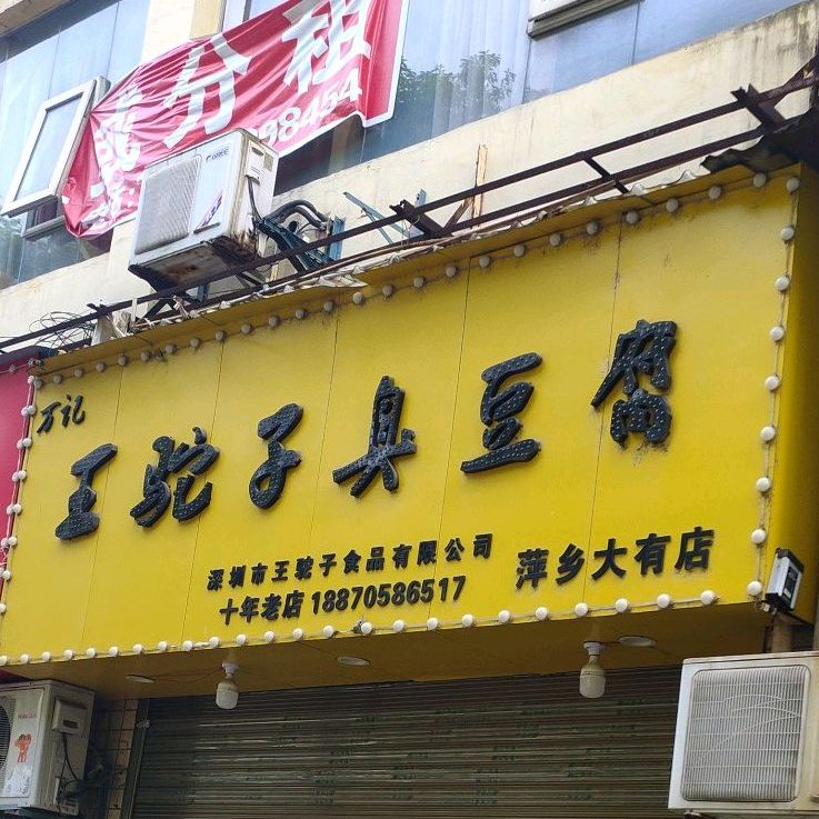 万记王驼子炸臭豆腐(萍乡大有店)