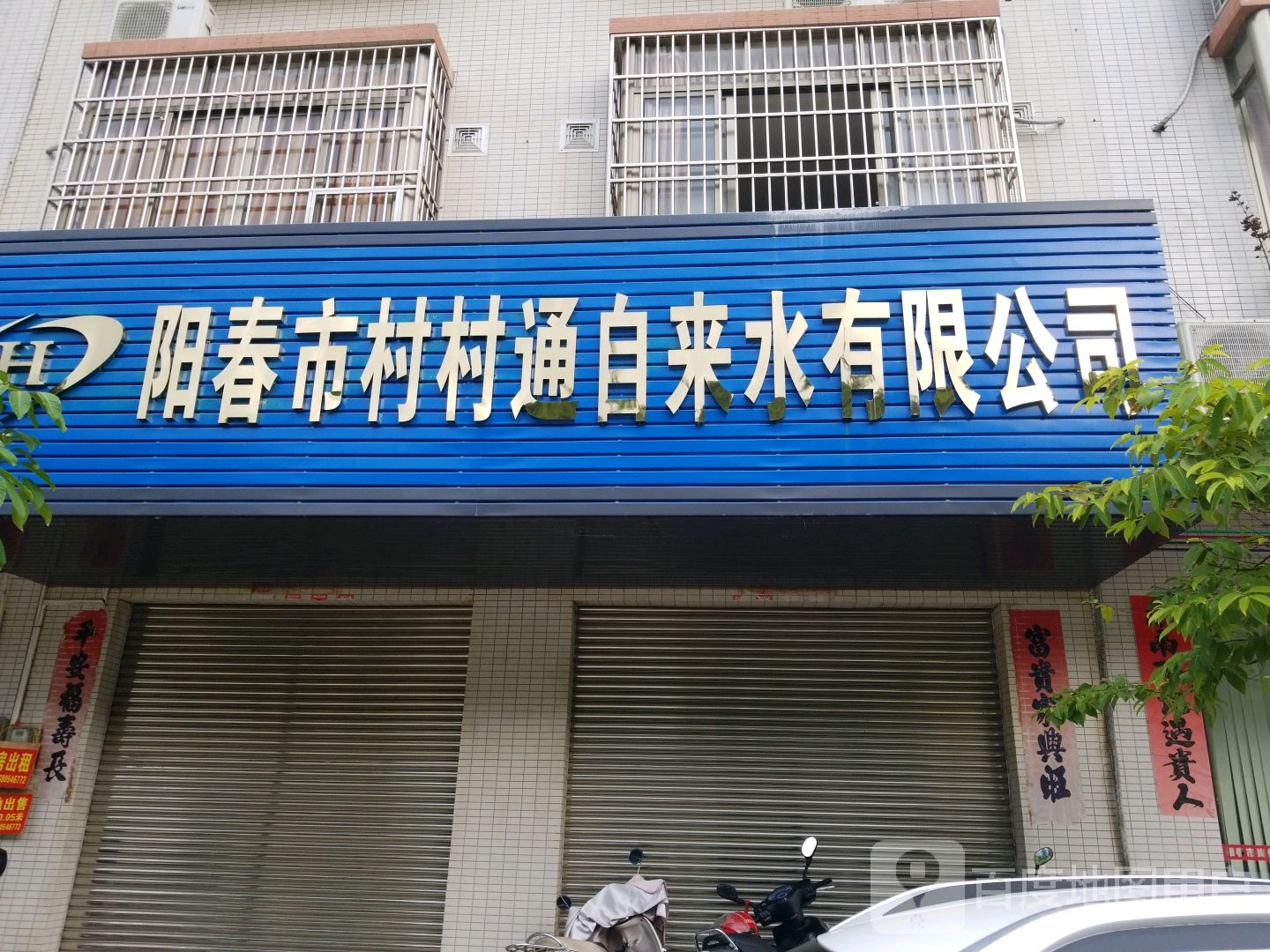 广东省阳江市阳春市育德路