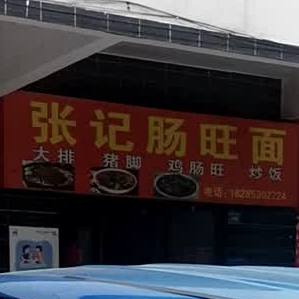 张记肠旺面(国际佳缘店)
