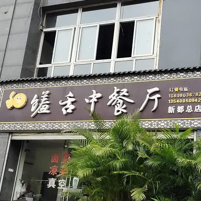 馐舌中餐厅(新都总店)