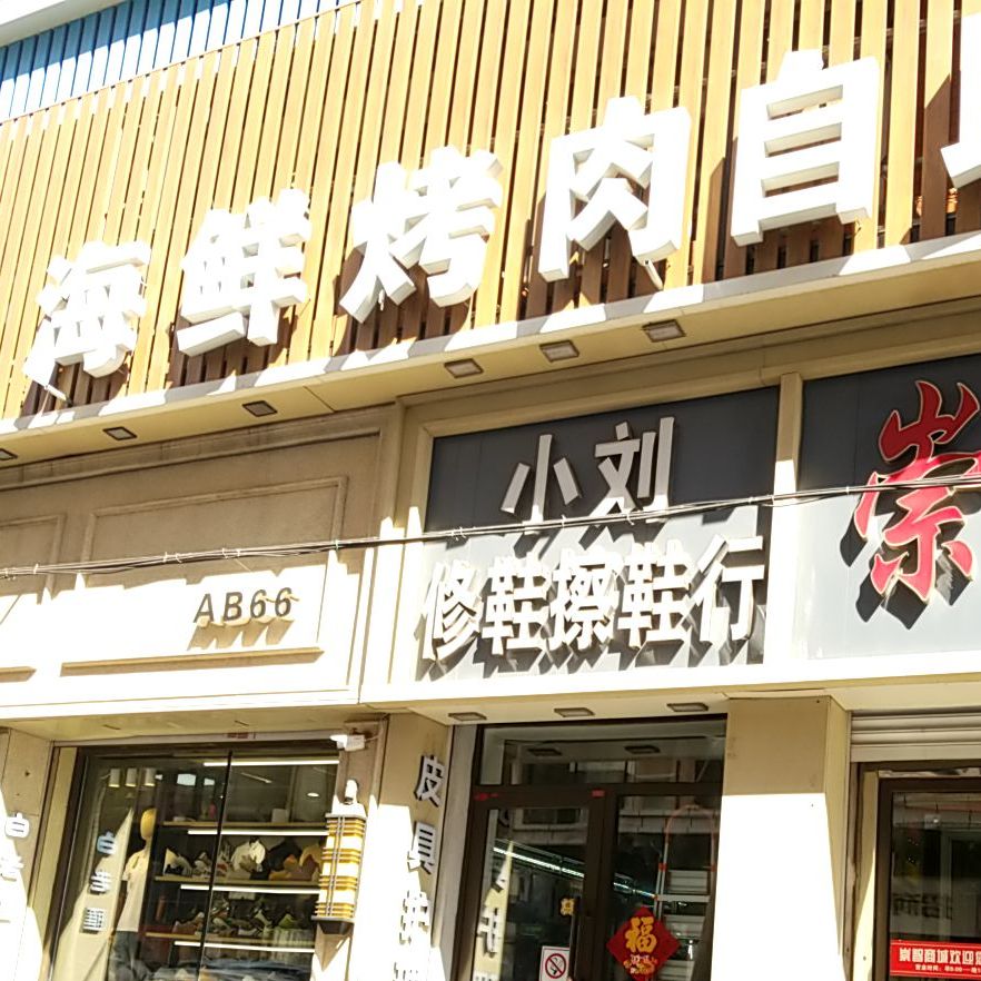 宇富码头(崇智路店)