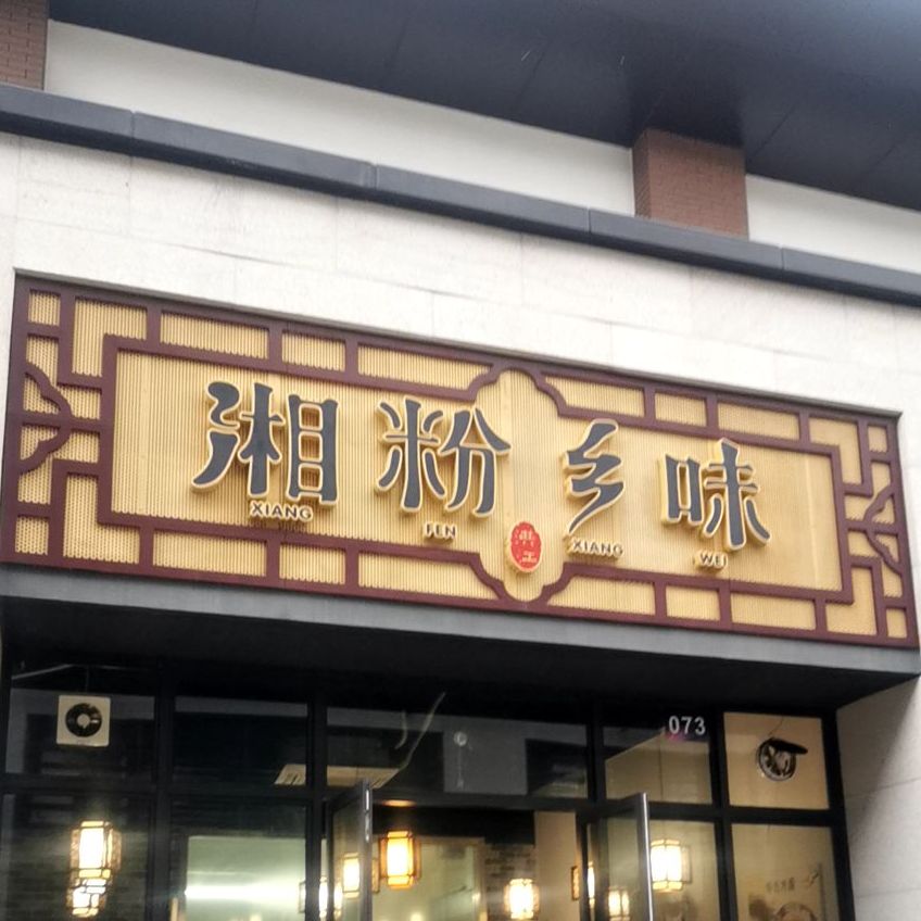 湘粉乡味(世荣作品店)