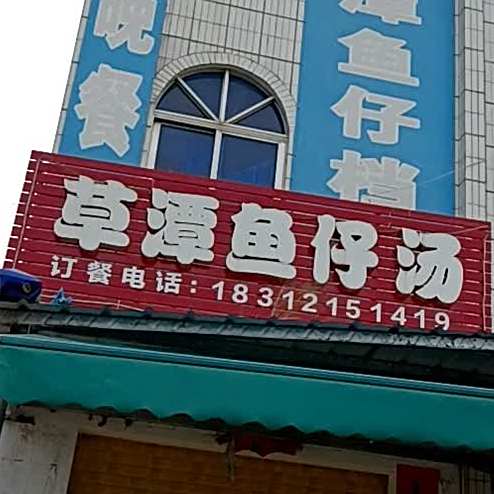 草潭鱼仔档