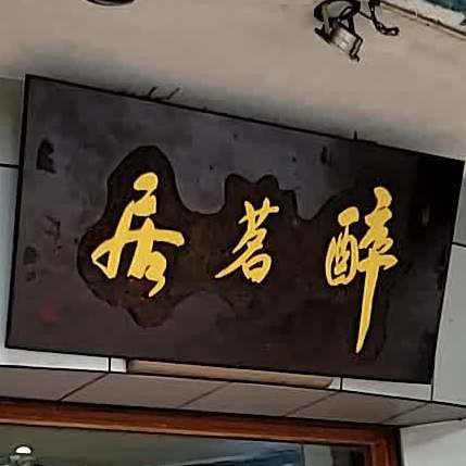 醉茗居茶行