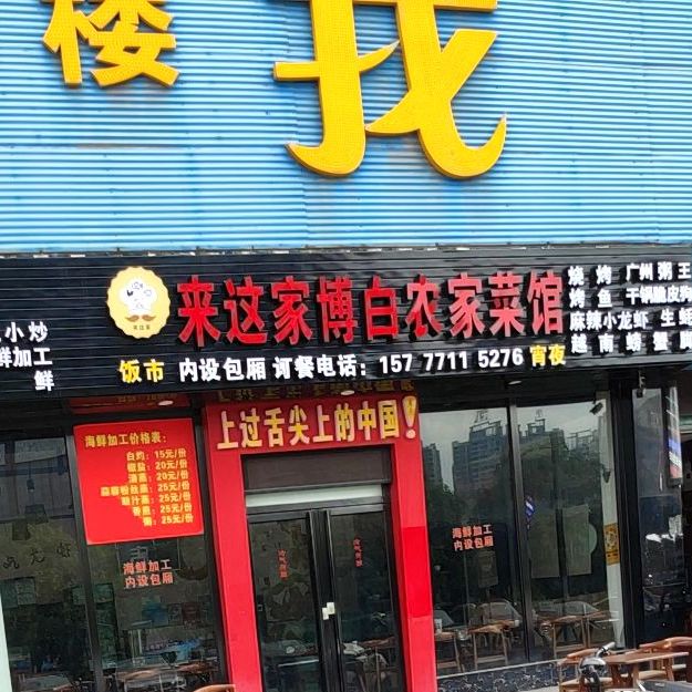来这家博白农家菜馆(东门海鲜市场店)