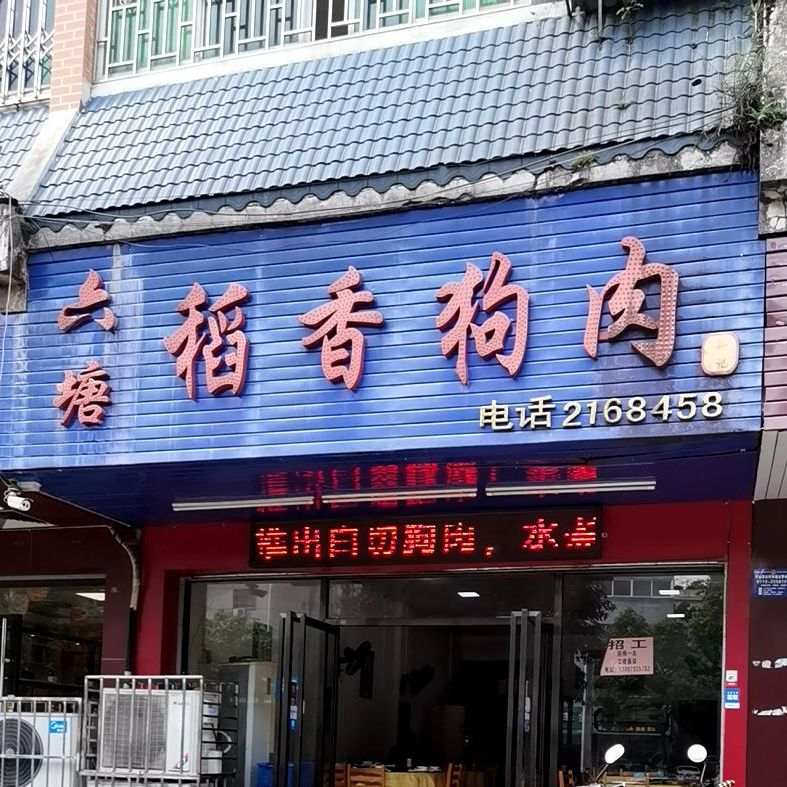 六塘稻香狗肉(东安路店)