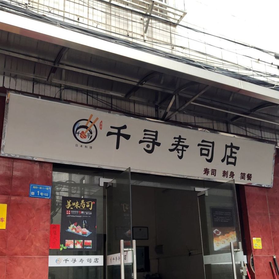千寻寿司(莞城店)