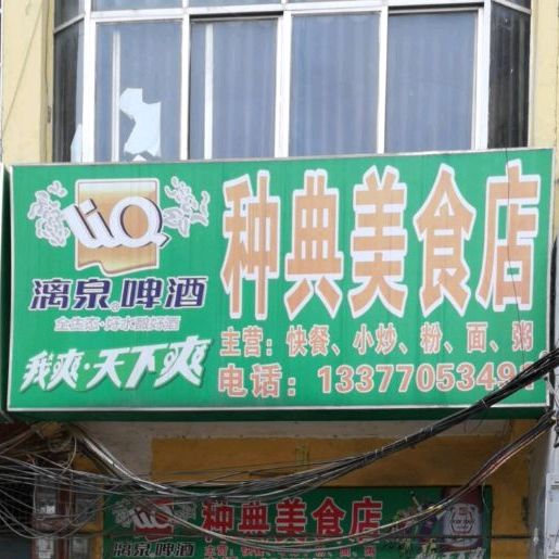 种典美食店