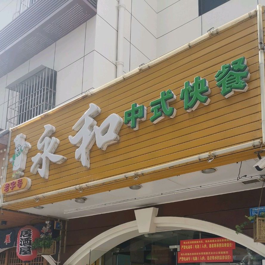 永和中式快餐(南头街店)