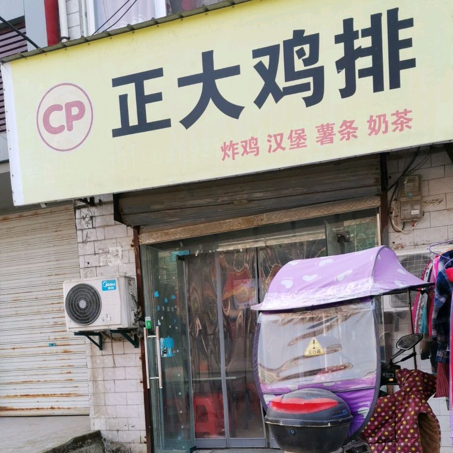 正大集团(X024店)