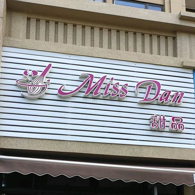 MissDan甜品(五月花店)